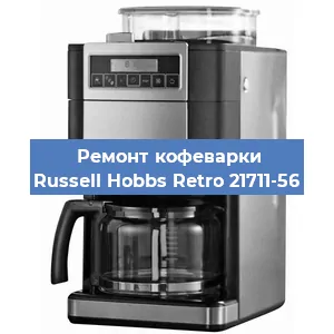 Замена дренажного клапана на кофемашине Russell Hobbs Retro 21711-56 в Волгограде